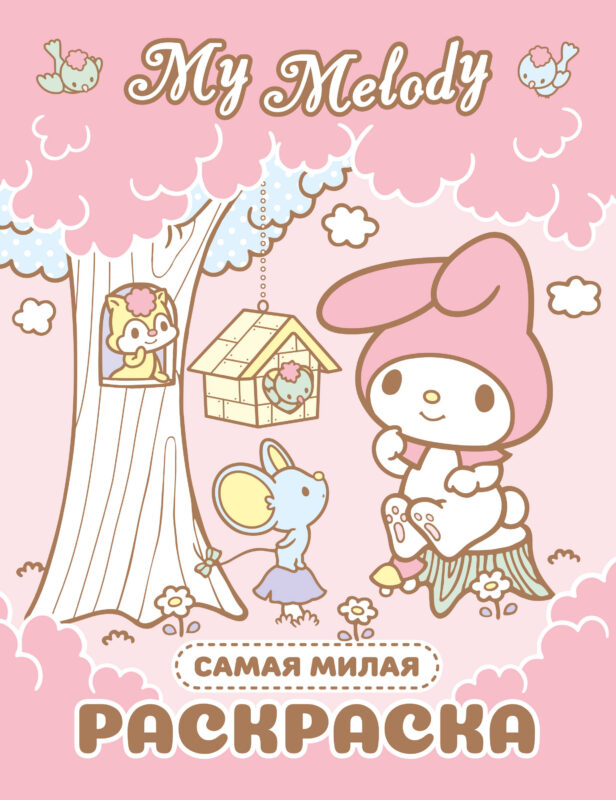My Melody. Самая милая раскраска