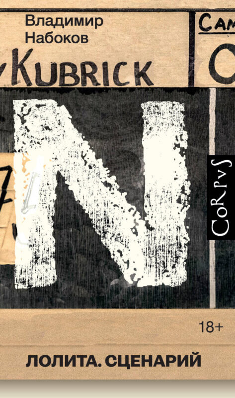 Лолита. Сценарий
