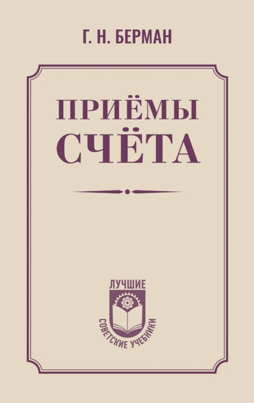 Приёмы счёта