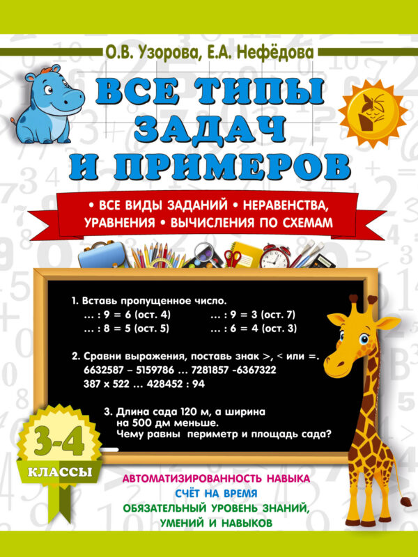 Все типы задач и примеров 3-4 класс. Все виды заданий. Неравенства, уравнения. Вычисления по схемам