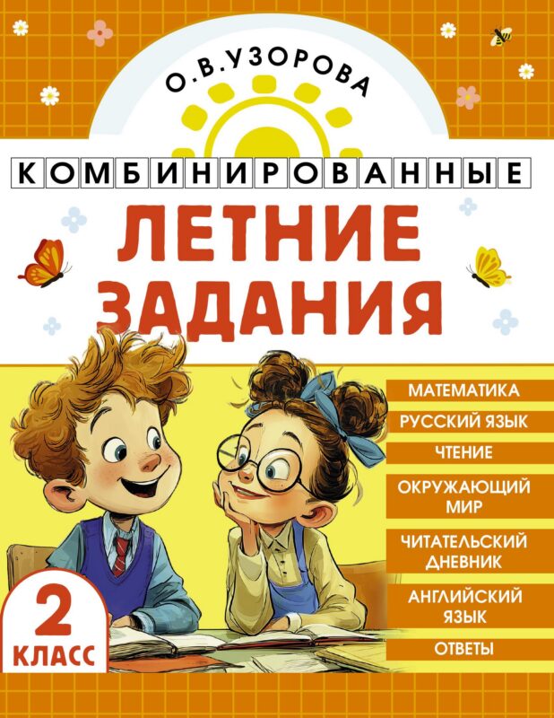 Комбинированные летние задания. 2 класс. Математика. Русский язык. Чтение. Окружающий мир. Английский язык