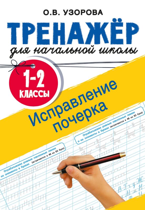 Исправление почерка. 1-2 классы