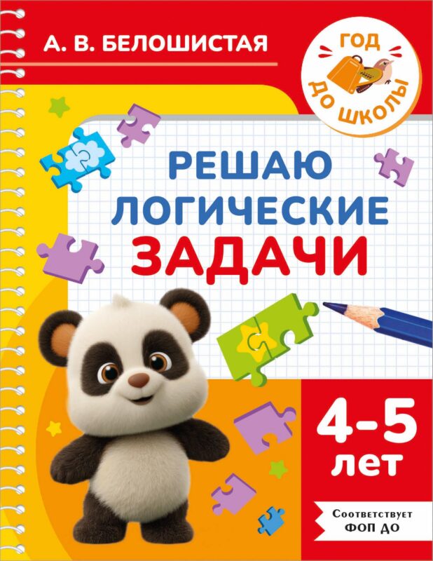 Решаю логические задачи. 4-5 лет