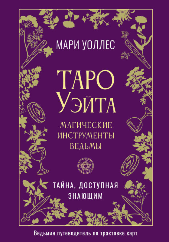 Таро Уэйта. Магические инструменты ведьмы. Тайна, доступная знающим