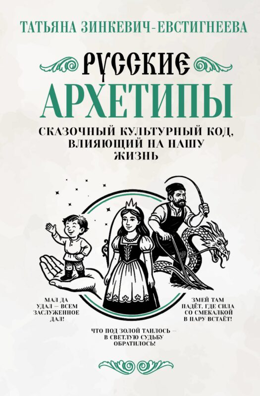 Русские архетипы. Сказочный культурный код, влияющий на нашу жизнь