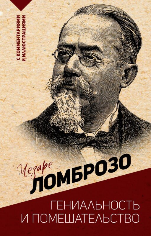 Гениальность и помешательство