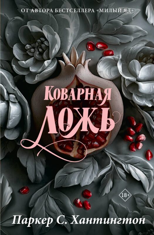 Коварная ложь. Специальное издание