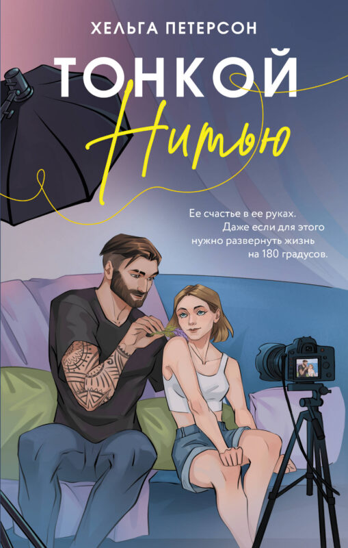 Тонкой нитью