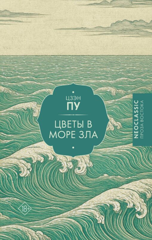 Цветы в море зла
