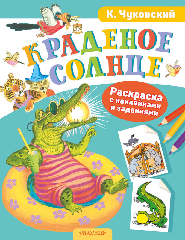 Раскраска с наклейками Краденое солнце