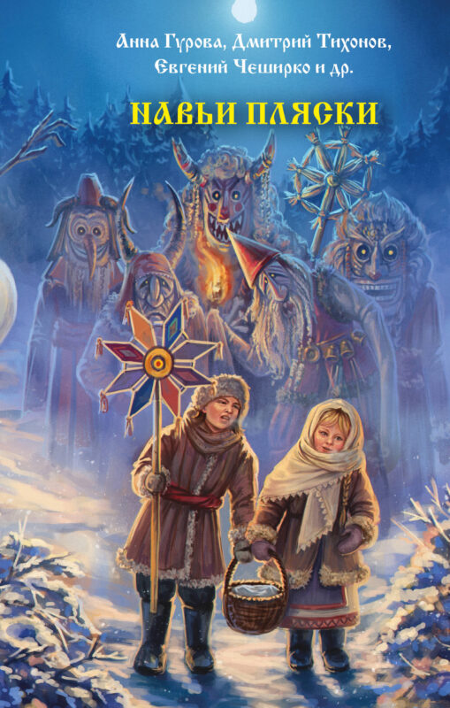 Навьи пляски