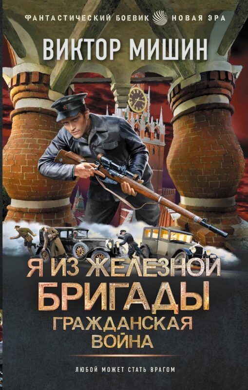 Я из Железной Бригады. Гражданская война