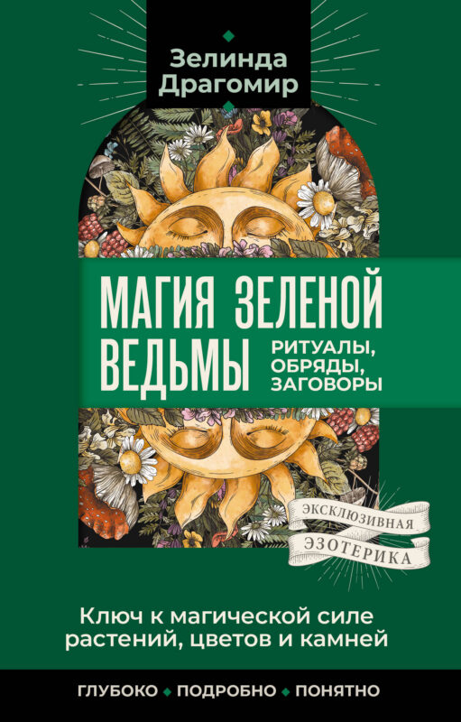 Ключ к магической силе растений, цветов и камней. Магия зеленой ведьмы