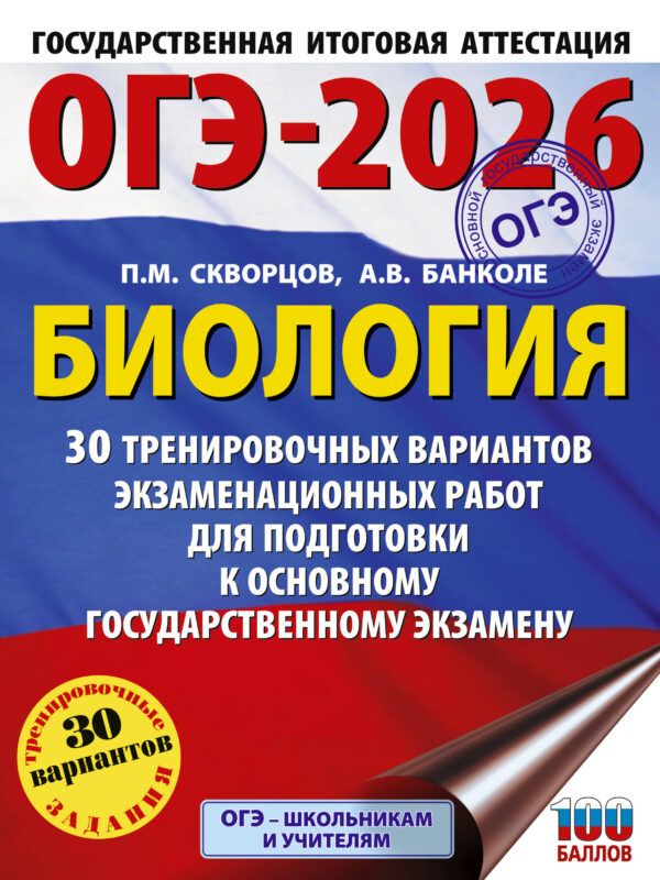 ОГЭ-2026. Биология. 30 тренировочных вариантов экзаменационных работ для подготовки к основному государственному экзамену