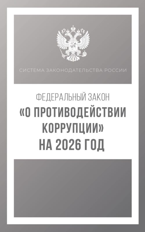 Федеральный закон "О противодействии коррупции" на 2026 год