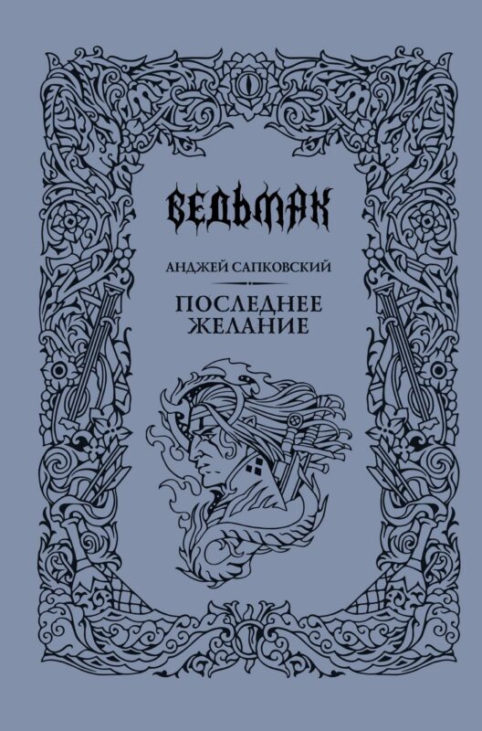 Последнее желание