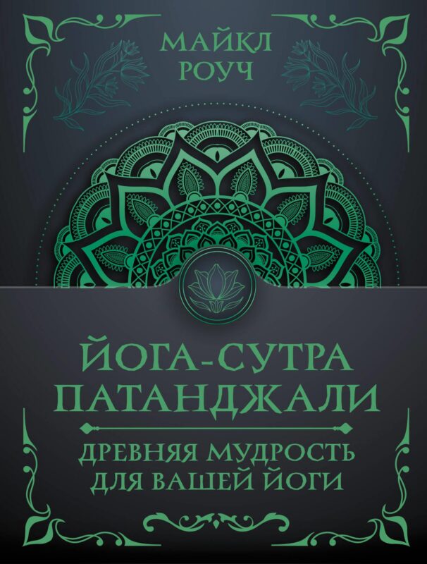 Йога-сутра Патанджали. Древняя мудрость для вашей йоги