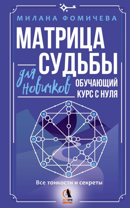 Матрица судьбы для новичков. Обучающий курс с нуля. Все тонкости и секреты