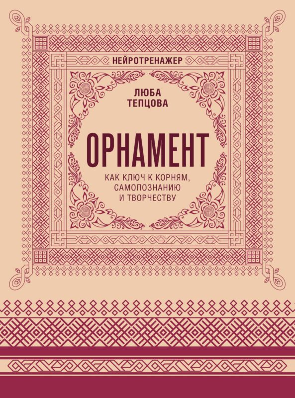 Орнамент как ключ к корням, самопознанию и творчеству