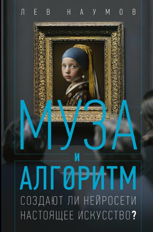 Муза и алгоритм. Создают ли нейросети настоящее искусство?