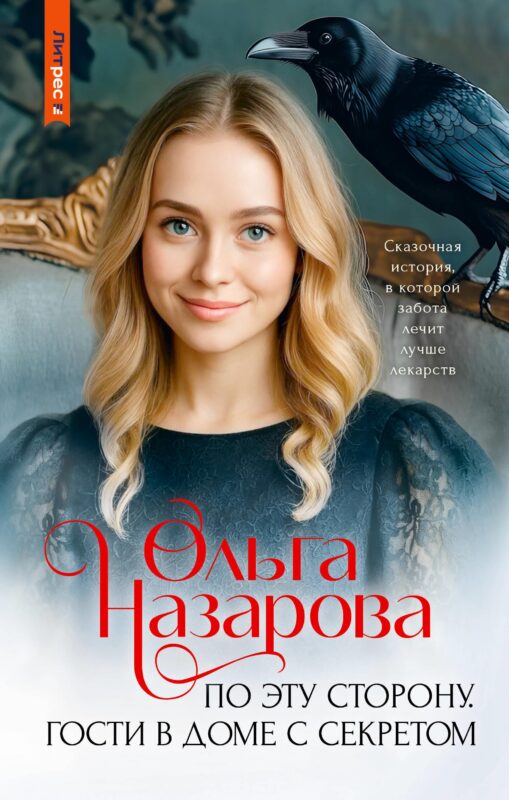 По эту сторону. Гости в доме с секретом