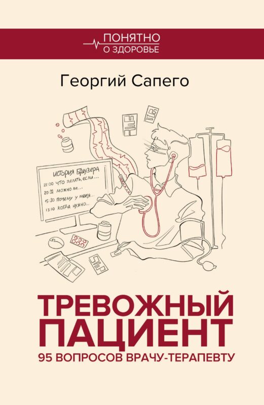 Тревожный пациент. 95 вопросов врачу-терапевту