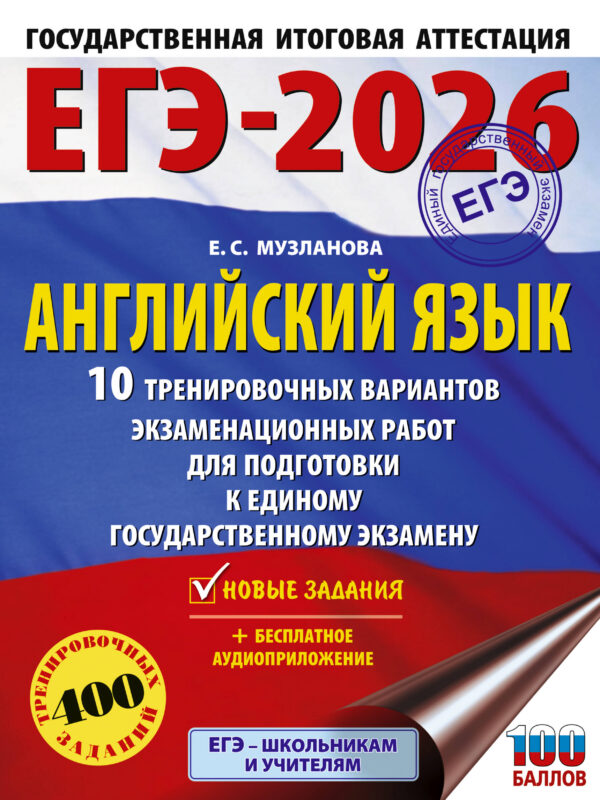 ЕГЭ-2026. Английский язык. 10 тренировочных вариантов экзаменационных работ для подготовки к единому государственному экзамену