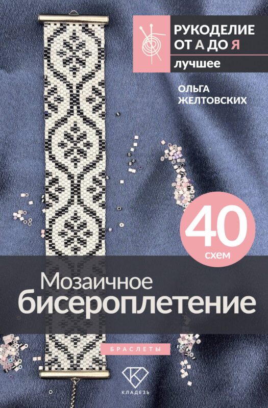 Мозаичное бисероплетение. Браслеты. 40 схем