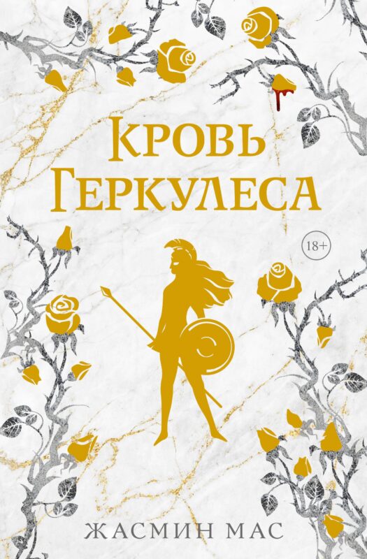 Кровь Геркулеса (подарочное издание)