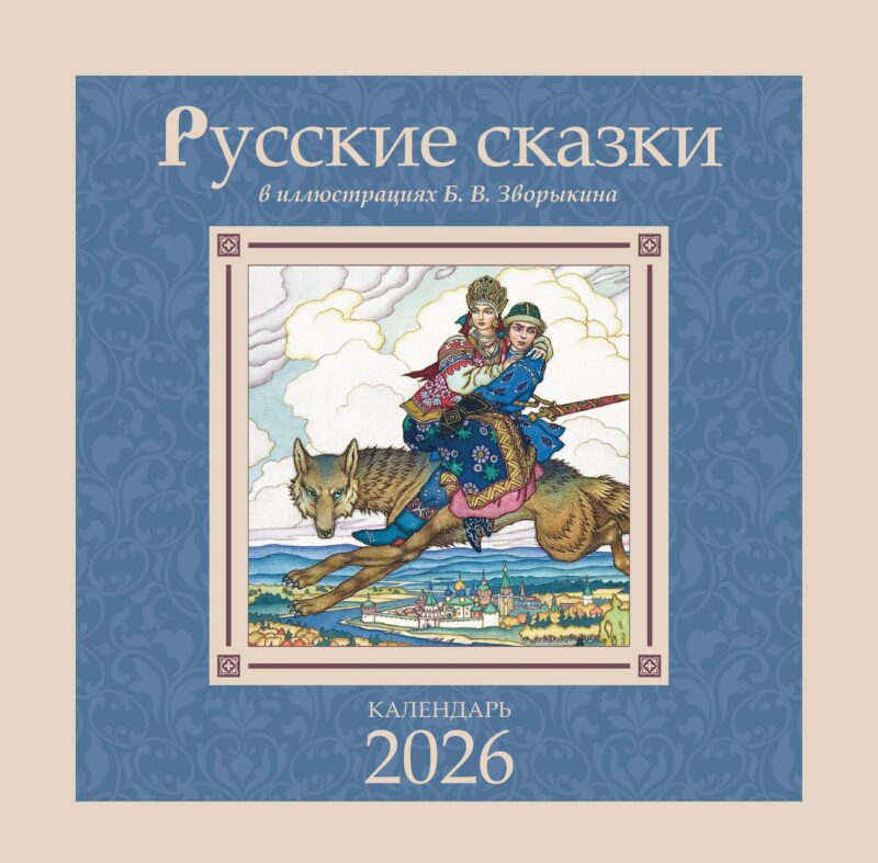 Русские сказки в иллюстрациях В.Б. Зворыкина