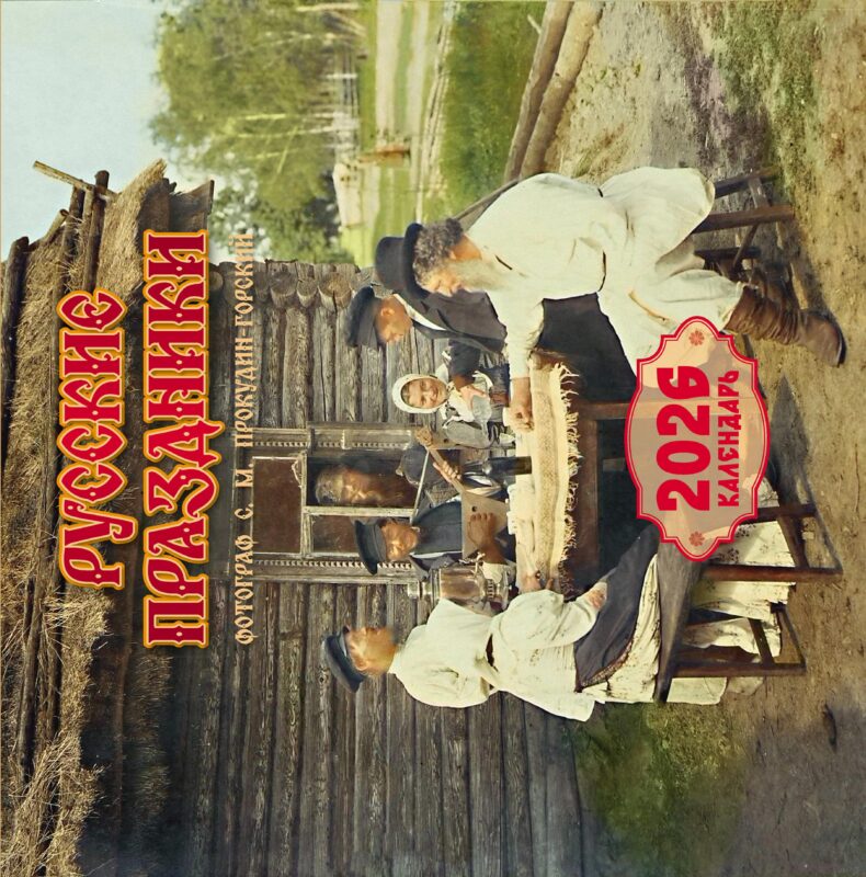 Русские праздники. Календарь 2026