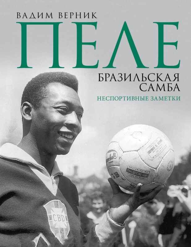 Пеле. Бразильская самба. Неспортивные заметки