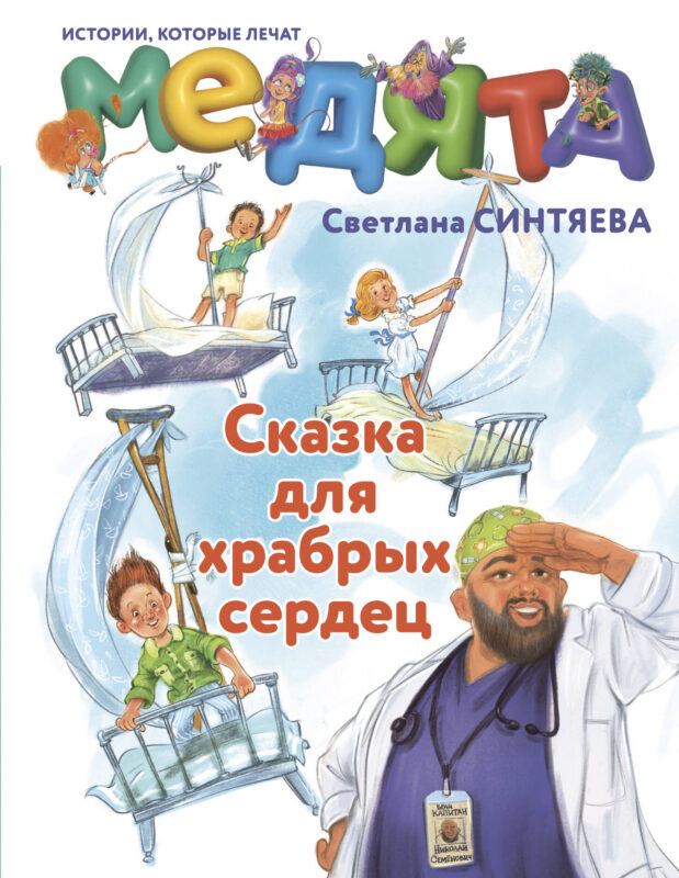 Медята. Сказка для храбрых сердец