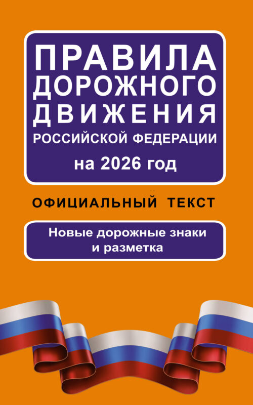 Правила дорожного движения Российской Федерации на 2026 год: Официальный текст