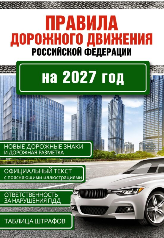 Правила дорожного движения Российской Федерации на 2027 год