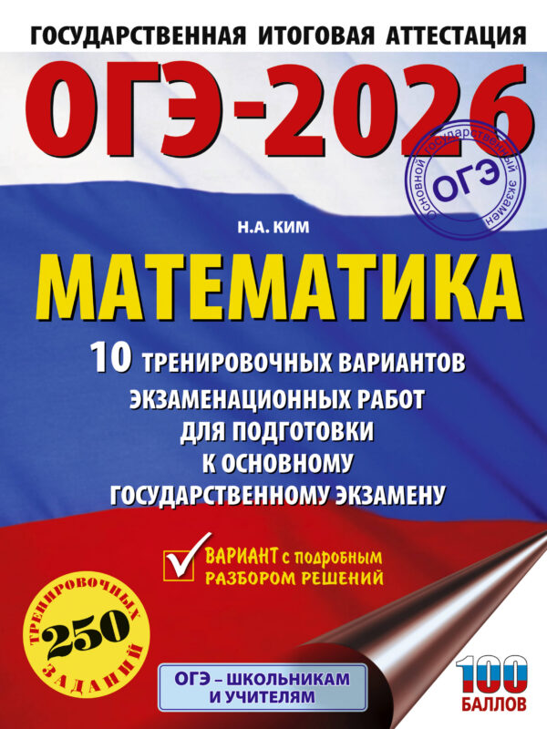 ОГЭ-2026. Математика. 10 тренировочных вариантов экзаменационных работ для подготовки к основному государственному экзамену
