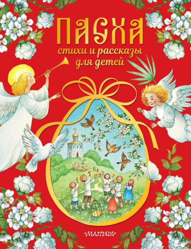 Пасха. Стихи и рассказы для детей