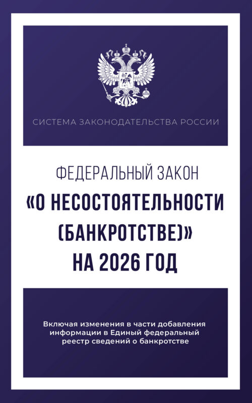 Федеральный закон "О несостоятельности (банкротстве)" на 2026 год
