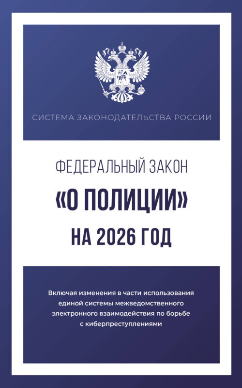 Федеральный закон "О полиции" на 2026 год