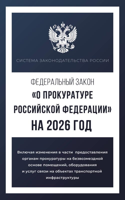 Федеральный закон "О прокуратуре Российской Федерации" на 2026 год