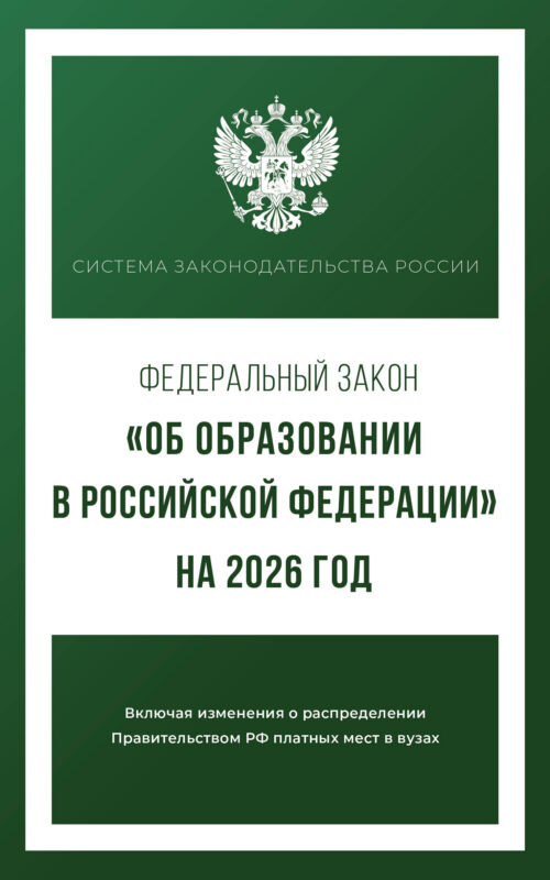 Федеральный закон "Об образовании в Российской Федерации" на 2026 год