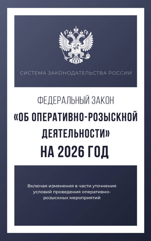 Федеральный закон "Об оперативно-розыскной деятельности" на 2026 год