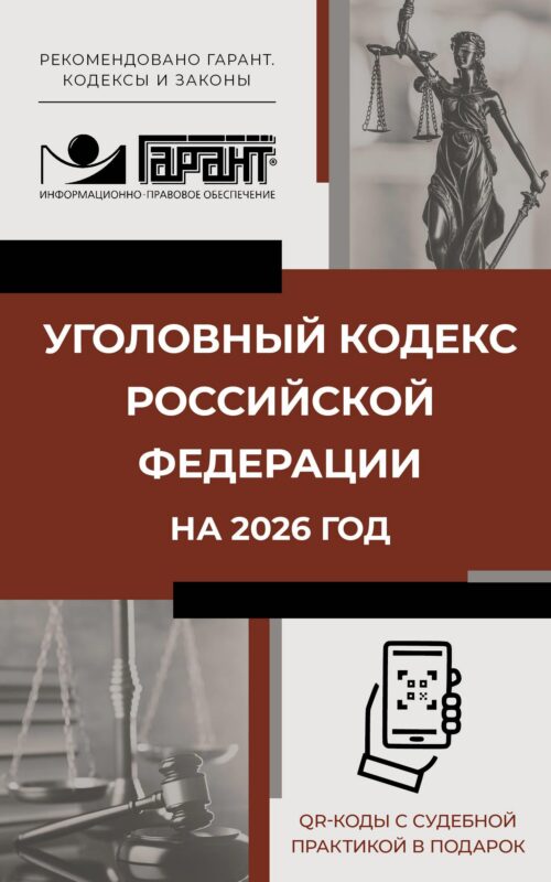 Уголовный кодекс Российской Федерации на 2026 год. QR-коды с судебной практикой в подарок