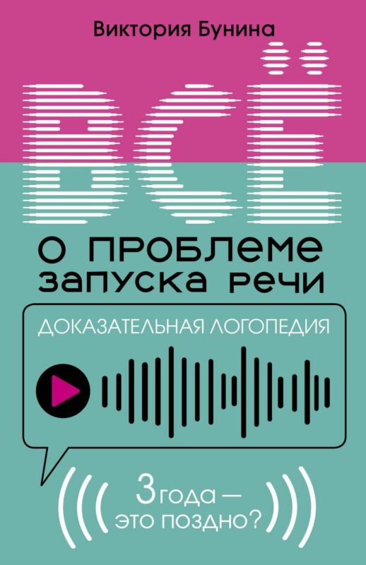 Доказательная логопедия. Все о проблеме запуска речи