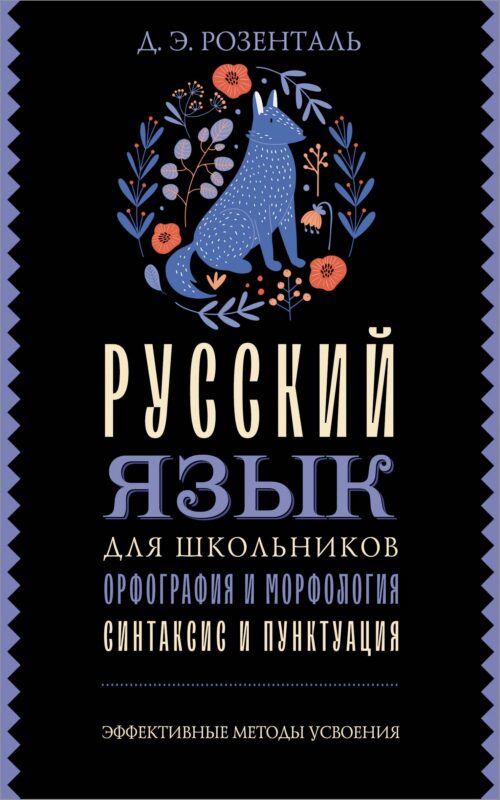 Русский язык для школьников. Орфография и морфология. Синтаксис и пунктуация