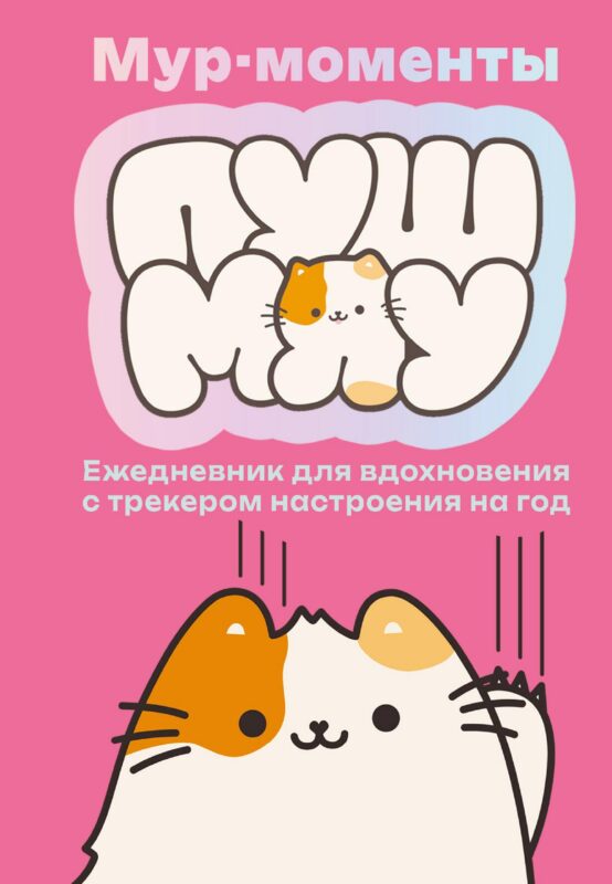 Мур-моменты Пушмяу: ежедневник для вдохновения