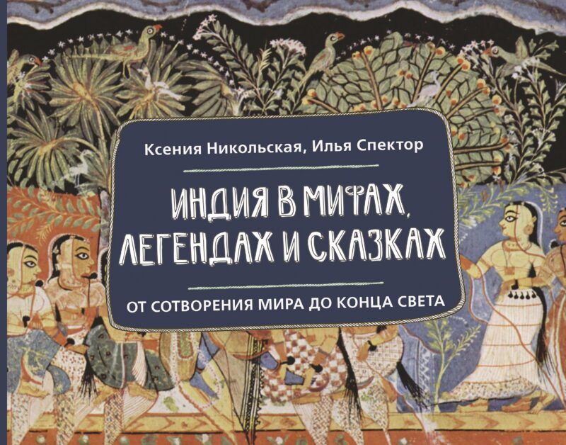Индия в мифах, легендах и сказках: от сотворения мира до конца света