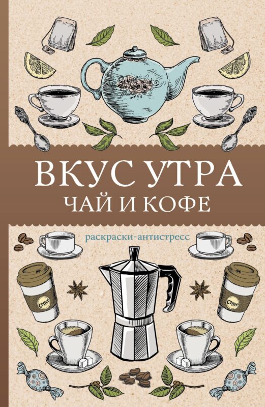 Вкус утра. Чай и кофе. Раскраска антистресс