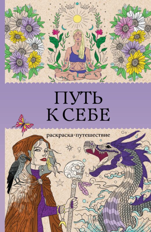 Путь к себе: раскраска-путешествие. Раскраска антистресс
