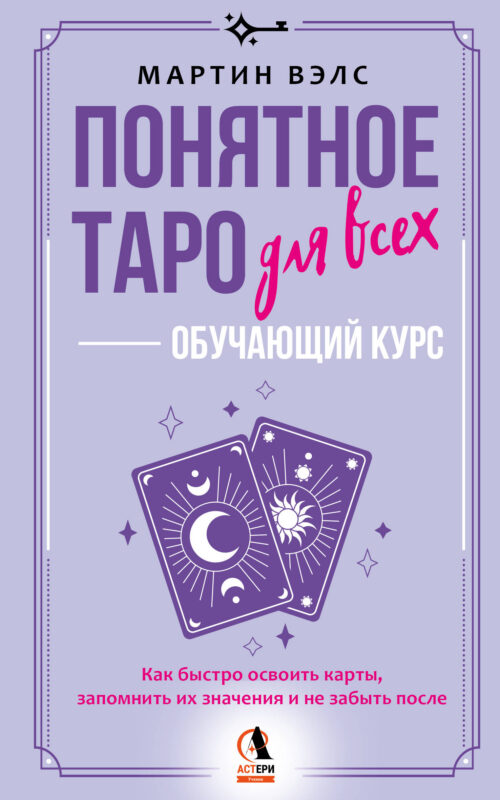 Понятное Таро для всех — обучающий курс. Как быстро освоить карты, запомнить их значения и не забыть после. Просто и доступно